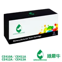 在飛比找蝦皮商城優惠-綠犀牛 HP CE410A CE411A CE412A CE