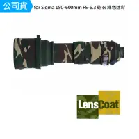 在飛比找momo購物網優惠-【Lenscoat】for Sigma 150-600mm 