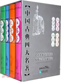 在飛比找三民網路書店優惠-中國四大名著：水滸傳、紅樓夢、三國演義、西遊記(全4冊)（簡