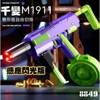 在飛比找蝦皮購物優惠-千變 1911 蘿蔔槍 玩具槍蘿蔔 M1911 自動回膛連發