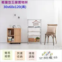 在飛比找PChome24h購物優惠-【空間魔坊】30x60x120高cm 五層架 波浪架 鐵力士