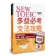 NEW TOEIC多益必考文法攻略: 突破650分, 畢業、求職、加薪無往不利/Alex 堯 eslite誠品