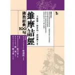 佛教經典100句：維摩詰經[88折]11100200545 TAAZE讀冊生活網路書店