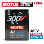 MOTUL 300V COMPETITION 20W-60 全合成酯類機油 2L 正品公司貨 非市售水貨