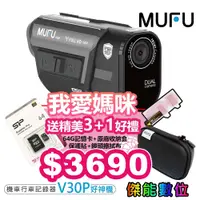 在飛比找蝦皮商城優惠-MUFU V30P 好神機 【贈128G+3好禮】前後雙錄機