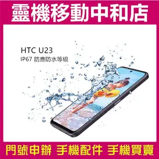 [空機自取價]HTC U23[8+128GB]5G雙卡/6.7 吋120Hz螢幕/高通驍龍/IP67防塵防水/防手震