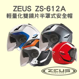 【咪咪帽帽】ZEUS ZS-612A 素色 AD4 彩繪 輕量化 雙鏡片 半罩式安全帽 ZS612A