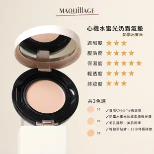 MAQuillAGE 心機彩妝 水蜜光奶霜氣墊【watashi+資生堂官方店】粉蕊 氣墊粉餅 粉底