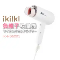 在飛比找蝦皮商城優惠-ikiiki 伊崎 負離子吹風機 迷你吹風機 IK-HD50