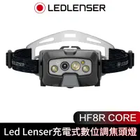 在飛比找Yahoo奇摩購物中心優惠-德國 LED LENSER HF8R CORE 充電式數位調