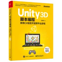 在飛比找蝦皮購物優惠-Unity 3D腳本編程使用C#語言開發跨平臺游戲程序設計網