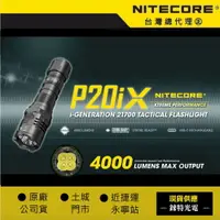 在飛比找樂天市場購物網優惠-【錸特光電】NITECORE P20iX 4000流明 CR