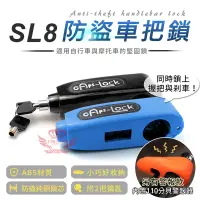 在飛比找蝦皮商城優惠-SL8防盜車把鎖【手機批發網】《現貨+新增警報款》 機車鎖 