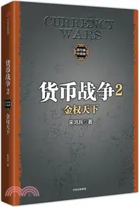 在飛比找三民網路書店優惠-貨幣戰爭(2)：金權天下（簡體書）