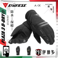 在飛比找蝦皮購物優惠-伊摩多義大利DAiNESE 秋冬防水保暖手套 日常通勤PLA