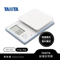在飛比找蝦皮商城優惠-日本TANITA電子料理秤-防水防塵款(0.1克~2公斤)K