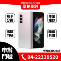 在飛比找Yahoo!奇摩拍賣優惠-☆摩曼星創☆Samsung Galaxy Z Fold 3 