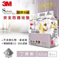 在飛比找Yahoo奇摩購物中心優惠-3M 兒童安全防撞地墊-丁香紫 (32cm x 6片)