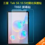 三星 GALAXY TAB S6鋼化膜 10.5英寸平板電腦 T860保護貼 T860鋼化膜 S6保護貼