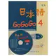 日本語GOGOGO 4練習帳（書+1CD）