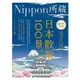 日本散策100景：Nippon所藏日語嚴選講座(1書1MP3)