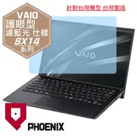 在飛比找PChome24h購物優惠-『PHOENIX』VAIO SX14 系列 專用 高流速 護