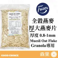 在飛比找蝦皮購物優惠-【森果食品】🌳全新包裝🌳 北歐Fazer 全穀原味【厚】大燕