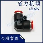 省力 快拆 PU管氣動接頭 塑膠接頭 尼龍管 90度 L型 SPV 4 6 8 10 12 MM 台製 附發票