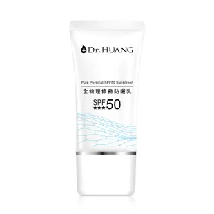 【Dr.HUANG黃禎憲】全物理修飾防曬乳 (30ml)