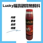 【LUCKY福壽觀賞魚飼料】-紅 260G /現貨/魚飼料/福壽觀賞魚