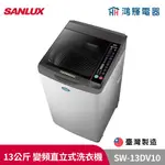 鴻輝電器 | SANLUX台灣三洋 SW-13DV10 13公斤 窄版 變頻直立洗衣機