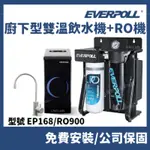 免費安裝 EVERPOLL 愛科濾淨 廚下型 雙溫 冷熱 UV 觸控 飲水機 EP168 RO900 RO機 淨水器