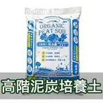 【現貨】【全館590免運】花公主高階泥炭培養土25公升 泥炭土  歐洲泥炭土原料 栽培土 營養土 培植土 椰糠