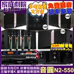 音圓歡唱劇院超值組合 N2-550+OKAUDIO DB-9AN+JBL KI512+JBL KI510+12SP+YAKO AD-100