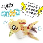 ALL FOR PAWS AFP USB充電式卡通振翅鳥(黃色) 貓咪玩具 小鳥會自動拍打翅膀 逗貓玩具 玩具