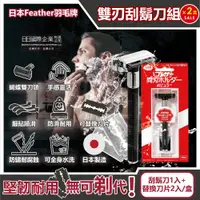 在飛比找PChome24h購物優惠-(2盒)日本FEATHER羽毛牌-雙刃刮鬍刀組盒裝(刀架1入