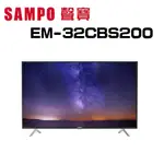 【SAMPO 聲寶】 EM-32CBS200 32型 HD低藍光杜比音效顯示器 (含桌上安裝)