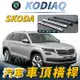 KODIAQ 棕熊 汽車 車頂 橫桿 行李架 車頂架 旅行架 斯柯達 SKODA