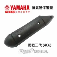 在飛比找露天拍賣優惠-YC騎士生活_YAMAHA山葉原廠 排氣管護蓋 勁戰二代 新