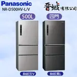 【晉城企業】 NR-D500HV-L/V  PANASONIC國際牌 四門變頻冰箱