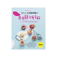 在飛比找momo購物網優惠-大人 & 小孩都會縫90款馬卡龍可愛吊飾（暢銷版）