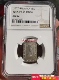 在飛比找Yahoo!奇摩拍賣優惠-NGC MS62 日本天保一分銀銀幣，早期天保版，外國銀幣錢