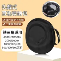 在飛比找蝦皮購物優惠-鐵三角A900x耳機收納包 AD500x AD2000 ad