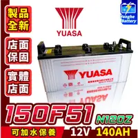 在飛比找蝦皮購物優惠-永和電池 YUASA湯淺 150F51 N120Z 汽車電瓶