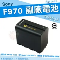 在飛比找樂天市場購物網優惠-SONY NP-F970 電池 F970 副廠電池 鋰電池 