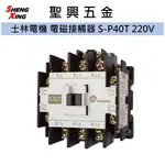 [聖興五金] 士林電機 非可逆式 電磁接觸器 S-P40T/S-2XP40T(S) 220V 逆正接觸器 開發票 公司貨