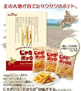 日本 Potato Farm 薯條兄弟 薯條餅乾 薯條先生 Jagabee 北海道限定 零食餅乾中秋送禮【小福部屋】