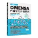 MENSA門薩智力升級系列：英國門薩官方唯一正式授權，挑戰最強大腦(入門篇第三級)(Mensa門薩學會) 墊腳石購物網