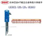 【台北益昌】日本 EIGHT LHS-9D 白金多角型六角板手 9支組 L型