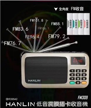 重低音震膜 HANLIN FM309 FM收音機 MP3隨身聽 TF記憶卡 18小時 手電筒 驗鈔燈 (4.6折)